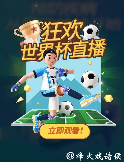 全方位体验世界杯体育直播APP